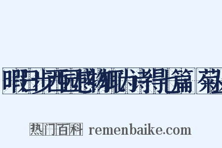 暇日步西园感物辄为诗得七篇·菊丛是什么意思的图片